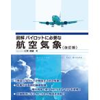 （中古）図解 パイロットに必要な航空気象