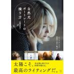 「新品　玄光社」自然光ポートレートの撮り