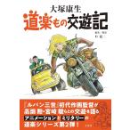 「新品　玄光社」大塚康生　道楽もの交遊記 大塚 康生; 叶 精二