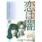 （中古）恋は闇 渡邉 真子 百瀬 しのぶ