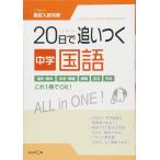 （中古）20日で追いつく中学国語 (くもんの高校入試対策)