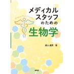 （中古）メディカルスタッフのため