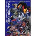 [ новый товар . свет фирма ] Ultra монстр большой полное собрание сочинений ( новый generation сборник ) Nakamura ..