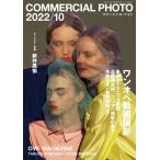 [ новый товар . свет фирма ] коммерческий * фото 2022 год 10 месяц номер [ специальный выпуск : one ope анимация фотосъемка ] [ журнал ] коммерческий * фото редактирование часть 