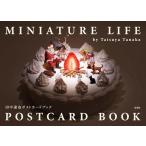 「新品　玄光社」MINIATURE LIFE POSTCARD BOOK　田中達也ポストカードブック ([バラエティ]) 田中 達也
