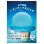 �u�V�i�@�����Ёv�[�E�X�̃X�`�����C�t�}�W�b�N�@�v���t�F�b�V���i���X�^�W�I���C�e�B���O�̃A�C�f�A�Ǝ��H (������MOOK) ���� �N�N