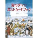 [ новый товар . свет фирма ] кошка. dayan открытка книжка ([ варьете ]) Ikeda ...