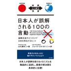 [ новый товар IBC] день сам . ошибка . быть 100. . перемещение 100 Cross-Cultural Misunderstandings Between Japanese People and Foreigners[ день Британия перевод ]