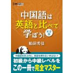 [ новый товар IBC] китайский язык. английский язык по сравнению ...! совершенно версия [ монография ( soft покрытие )] судно рисовое поле превосходящий .