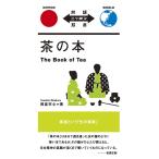 [ новый товар IBC] чай. книга@The Book of Tea[ день Британия перевод ]( перевод Nippon . документ ) [ бумага задний ] холм . небо сердце сосна холм правильный Gou 