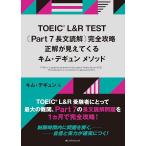 [ новый товар IBC]TOEIC L&amp;R TEST [Part 7 длина документ ..] совершенно .. правильный видно ... Kim *tegyumesodo[ монография ( soft покрытие )] Kim *tegyun