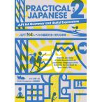 「新品　IBC」PRACTICAL JAPANESE 2 [ペーパーバック] 小川 清美