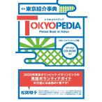 「新品　IBC」英文 東京紹介事典 TO