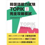 [ новый товар IBC] корейский язык способность экзамен TOPIK I совершенно ....[ монография ( soft покрытие )] много приятный . корейский язык изучение место 