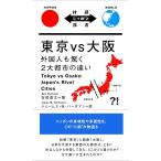 [ новый товар IBC] Tokyo VS Osaka ( перевод Nippon . документ ) [ бумага задний ] дешево часть прямой документ je-ms*M* балка da man 