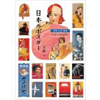 「新品　IBC」日本のポスター 明治 大正 昭和 [単行本（ソフトカバー）] 三好 一