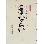 （中古）六十歳からの手ならい 書道独習入門 関岡 松籟