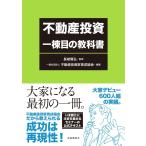 ( б/у ) недвижимость инвестирование один . глаз. учебник в общем фирма . юридическое лицо недвижимость инвестирование дом выращивание ассоциация длина ...