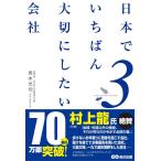 （中古）日本でいちばん大切にしたい会社3