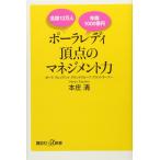 （中古）全国13万人 年商1000億円 ポーラレディ 頂点のマネジメント力 (講談社+α新書 730-1C) 本庄 清