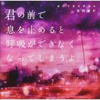 （中古）あたりまえポエム 君の前�