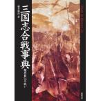 ( б/у ) Annals of Three Kingdoms . битва лексика (Truth In History 23) глициния ...