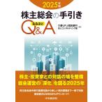 （中古）株主総会の手引き なるほどQ&A〈2025年版〉 三菱UFJ信託銀行法人コンサルティング部