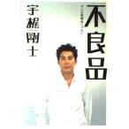 （中古）不良品―オレは既製品じゃない! 