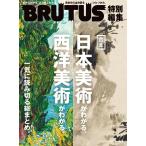 ( б/у )BRUTUS специальный редактирование .книга@* Япония изобразительное искусство . понимать. запад изобразительное искусство . понимать. ( журнал house Mucc ) журнал house 