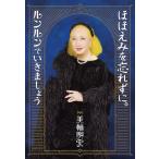 ショッピングほほえみ （中古）ほほえみを忘れずに。ルンルンでいきましょう [単行本] 美輪 明宏