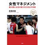 （中古）女性マネジメント 最大限に女性の