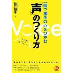 （中古）一瞬で相手の心をつかむ「声」のつくり方 秋竹 朋子