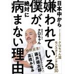 （中古）日本中から嫌われている僕が、絶対に病まない理由　今すぐ真似できる！　クロちゃん流モンスターメンタル術３０ クロちゃん