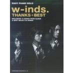 ショッピングforever21 (中古)やさしく弾けるピアノソロ w-inds/THANKS+BEST 日名子 紀代