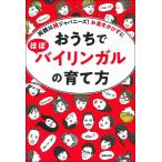 (中古)おうちでほぼバイリンガルの育て方 [単行本（ソフトカバー）] 主婦の友社