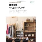 (中古)雑貨屋をつくりたい人の本 (小さなお店づくりのヒント) 学研パブリッシング