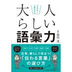 (中古)「さすが!」と言われる 大人らし
