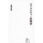 (中古)サブカルチャー妖精学 (星海社新書 275) 高畑 吉男