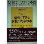 (中古)つい頑張りすぎる女性のための本―あるがままの自分と向き合う366日 アン・ウィルソン シェフ SchaefAnne Wilson 学 斎藤 千寿子