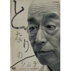 (中古)となりのシムラ [DVD] [D