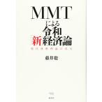 (中古)MMTによる令和「新」経済論 現代貨幣理論の真実 藤井聡