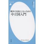 ( б/у ) новая книга 832 война делать страна . не делать поэтому no средний . страна введение ( Heibonsha новая книга 832) [ новая книга ].. Британия .
