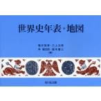(中古)世界史年表・地図 第14版 亀井 高孝