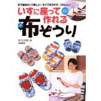 (中古)いすに座って作れる*布ぞうり 手で編むのって楽しい!すぐできるから、うれしい! えこひろば