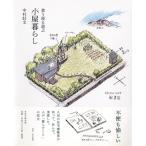 (中古)食う寝る遊ぶ 小屋暮らし 中村 好文