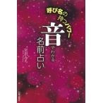 (中古)呼び名の持つパワー 音でわか