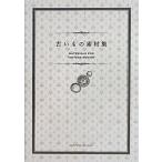 (中古)古いもの素材集 MdN編集部 編