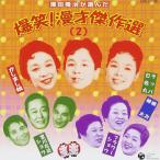 (レンタル落ち)澤田隆治が選んだ 爆笑!漫才傑作集(2) 