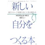 (中古)新しい自分をつくる本 マクスウェル・マルツ 高尾 菜つこ