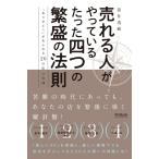 (中古)売れる人がやっているたった四つの繁盛の法則 -「ありがとう」があふれる20の店の実践- (DOBOOKS) 笹井 清範
